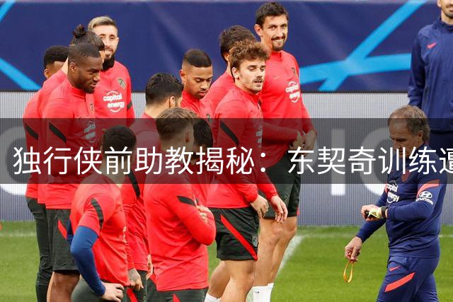 独行侠前助教揭秘：东契奇训练遭挑衅后爆发 球馆紧急清场